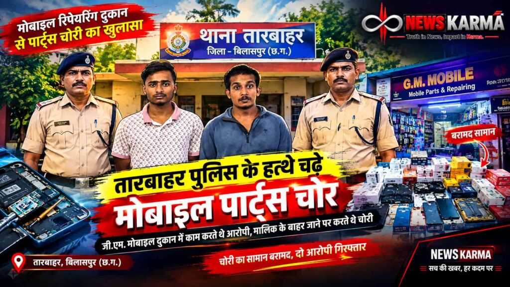 मोबाइल रिपेयरिंग दुकान से पार्ट्स चोरी का खुलासा, तारबाहर पुलिस ने दो आरोपियों को किया गिरफ्तार