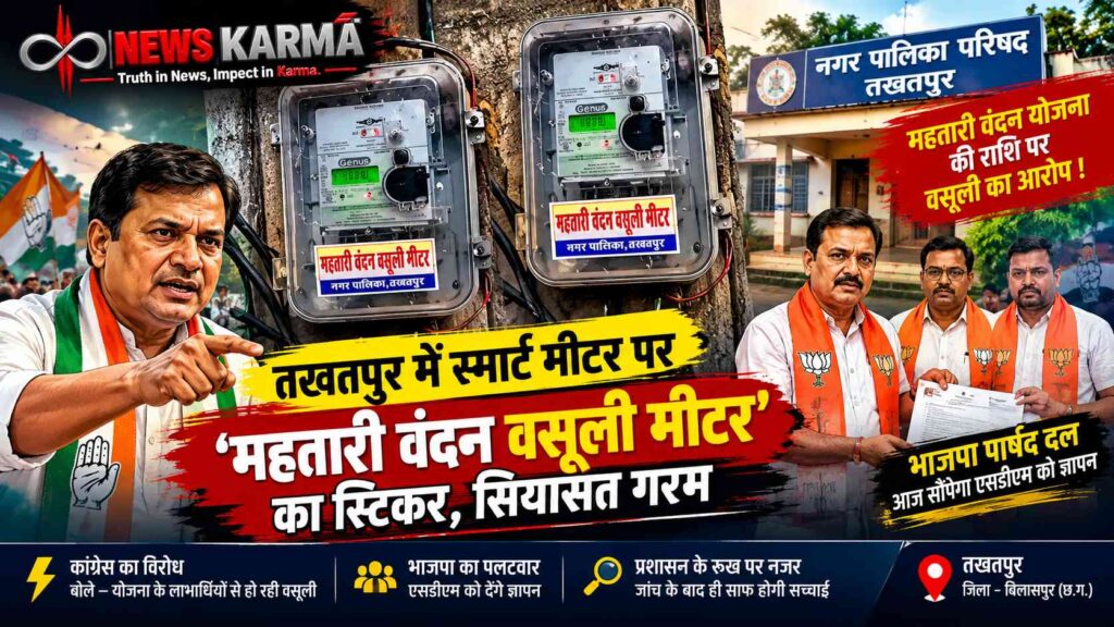तखतपुर में स्मार्ट मीटर को लेकर सियासत गरम, मीटरों पर लगाए गए ‘महतारी वंदन वसूली मीटर’ के स्टिकर